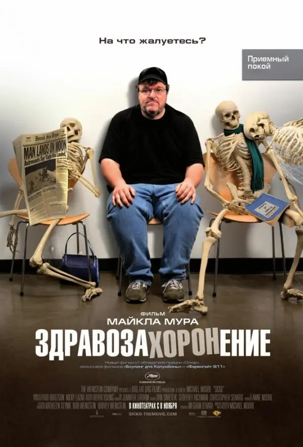 Здравозахоронение — постер