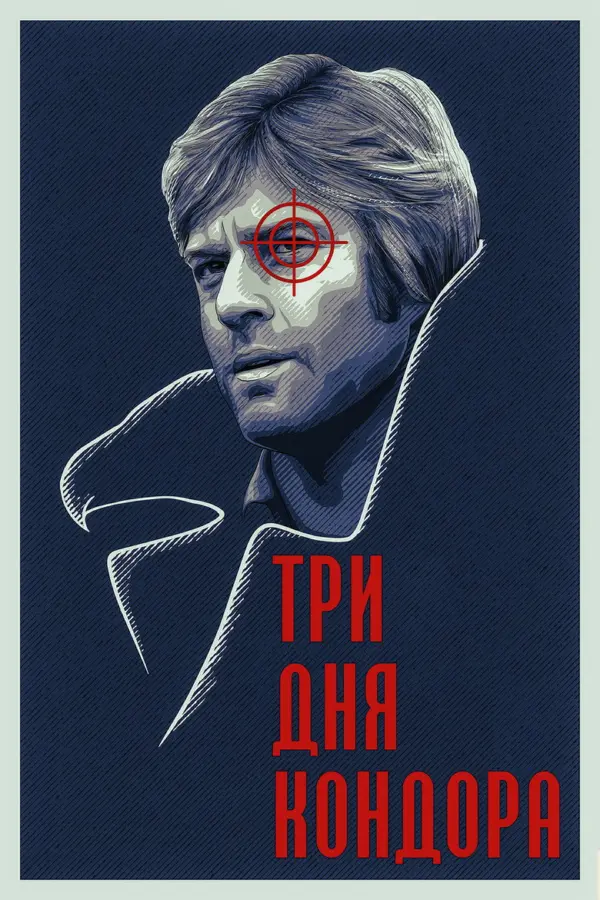Три дня Кондора