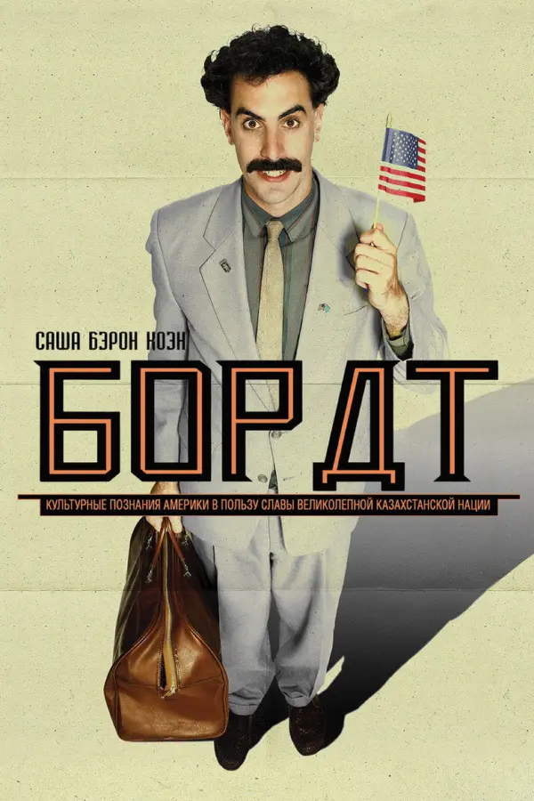 Борат 1