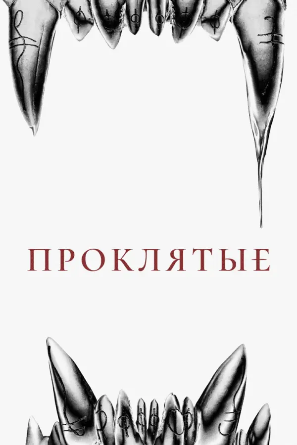 Восемь к серебру