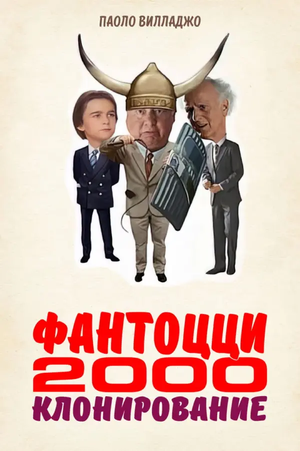 Фантоцци 2000 – Клонирование — постер