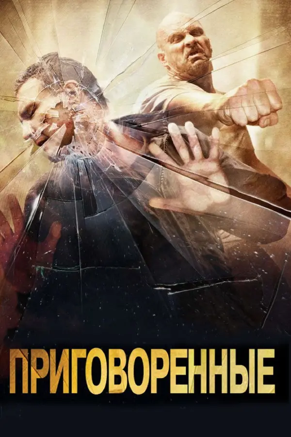 Приговоренные 1