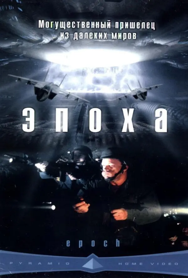 Эпоха — постер