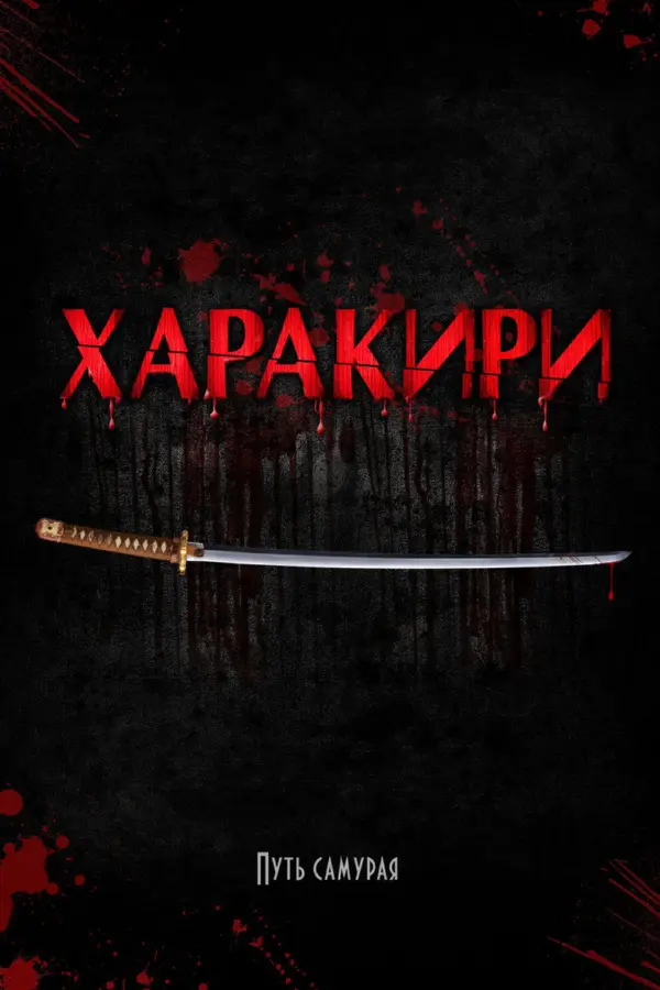 Харакири 3D