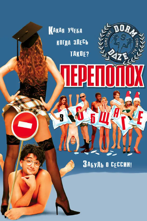 Переполох в общаге 1