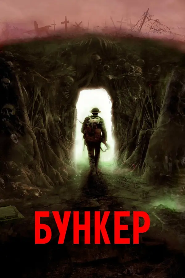 Бункер