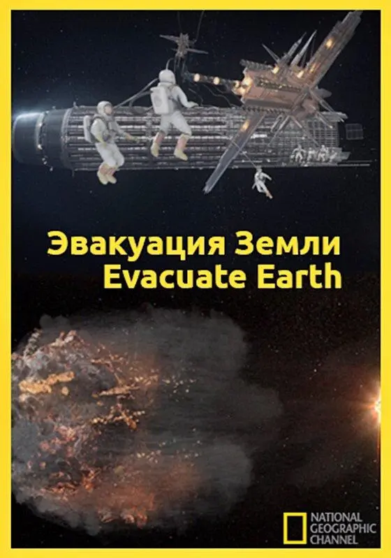 Эвакуация с Земли — постер