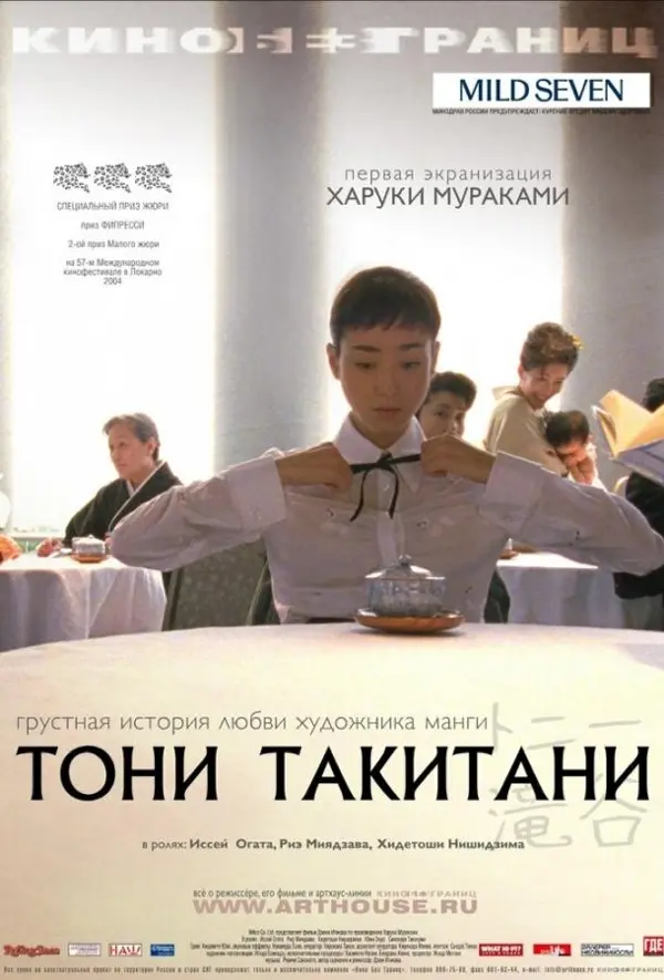 Тони Такитани — постер