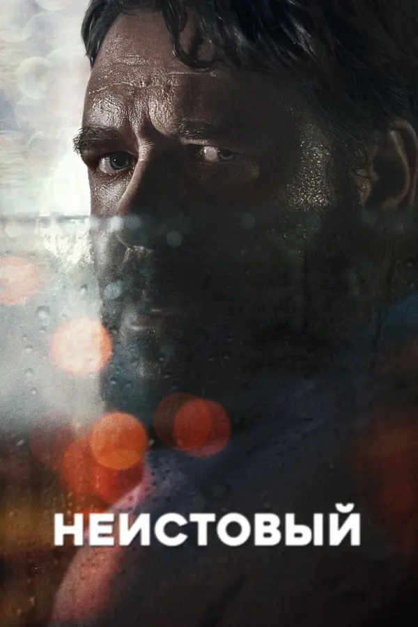 Неистовый — постер