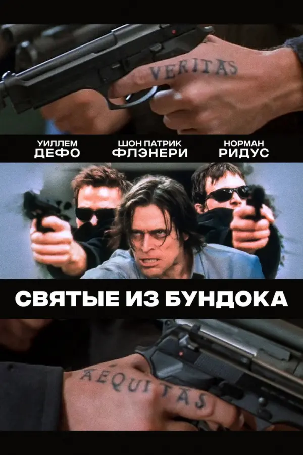 Святые из Бундока 1