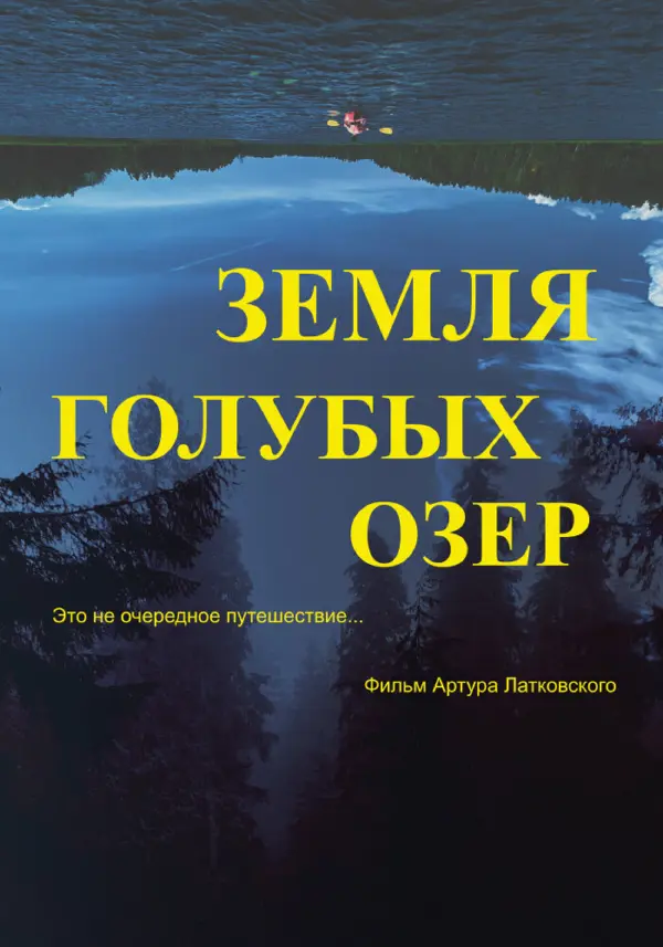 Земля Голубых озёр — постер