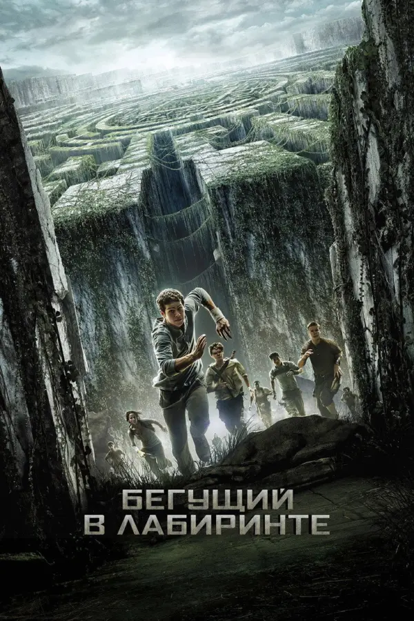 Бегущий в лабиринте 1