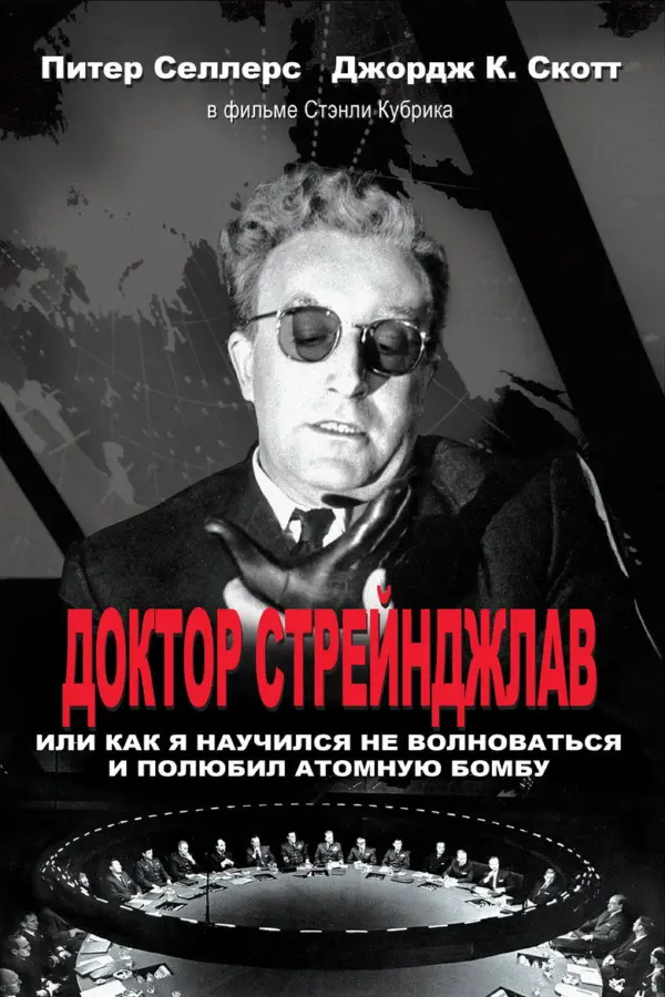 Доктор Стрейнджлав, или Как я научился не волноваться и полюбил атомную бомбу