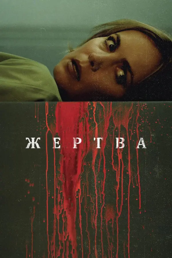 Жертва