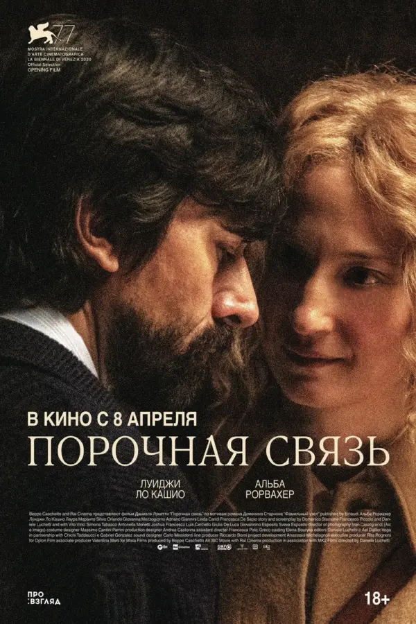 Порочная связь