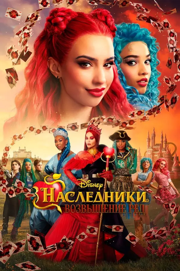 Наследники: Возвышение Ред