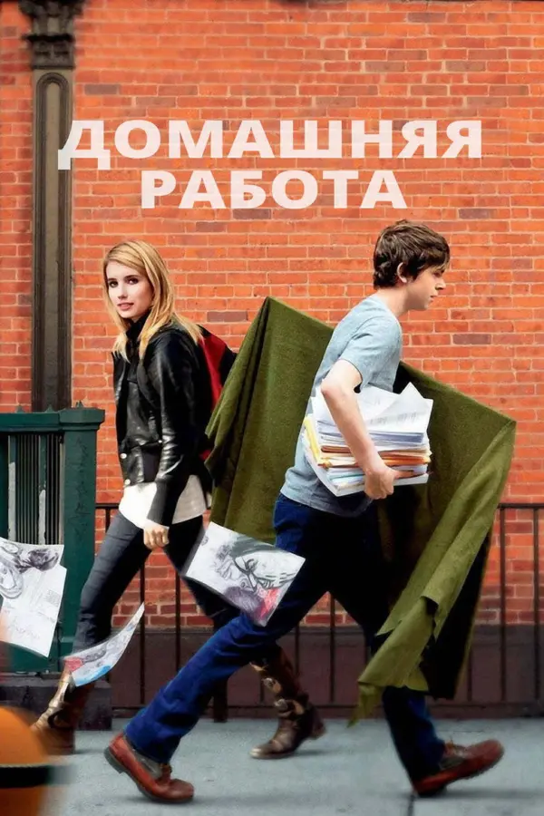 Домашняя работа — постер