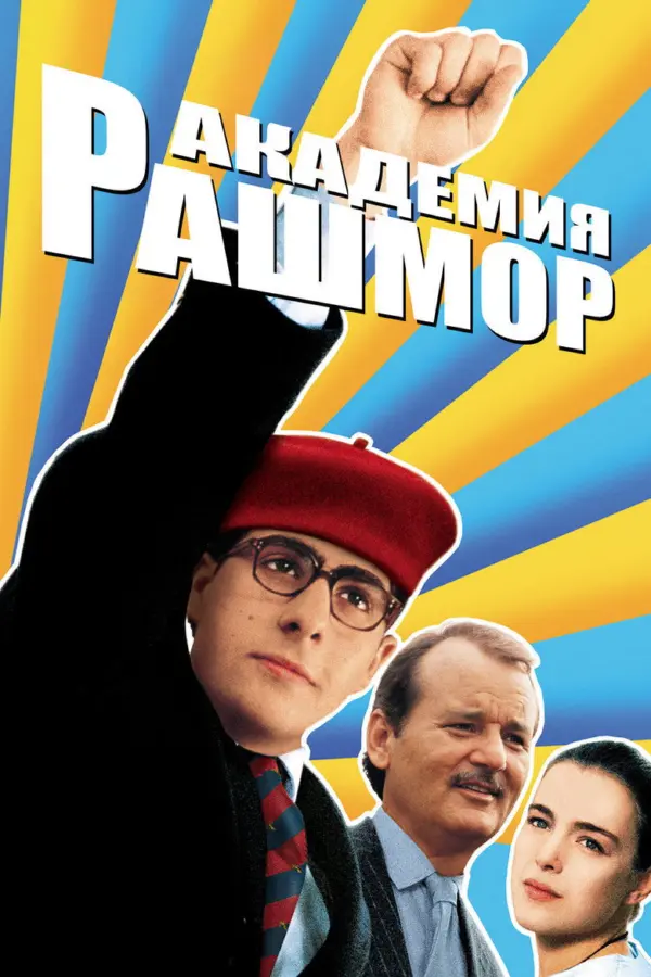 Академия Рашмор — постер