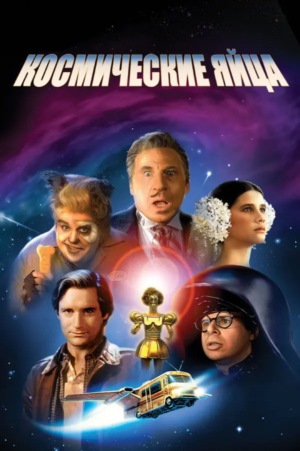 Космические яйца — постер