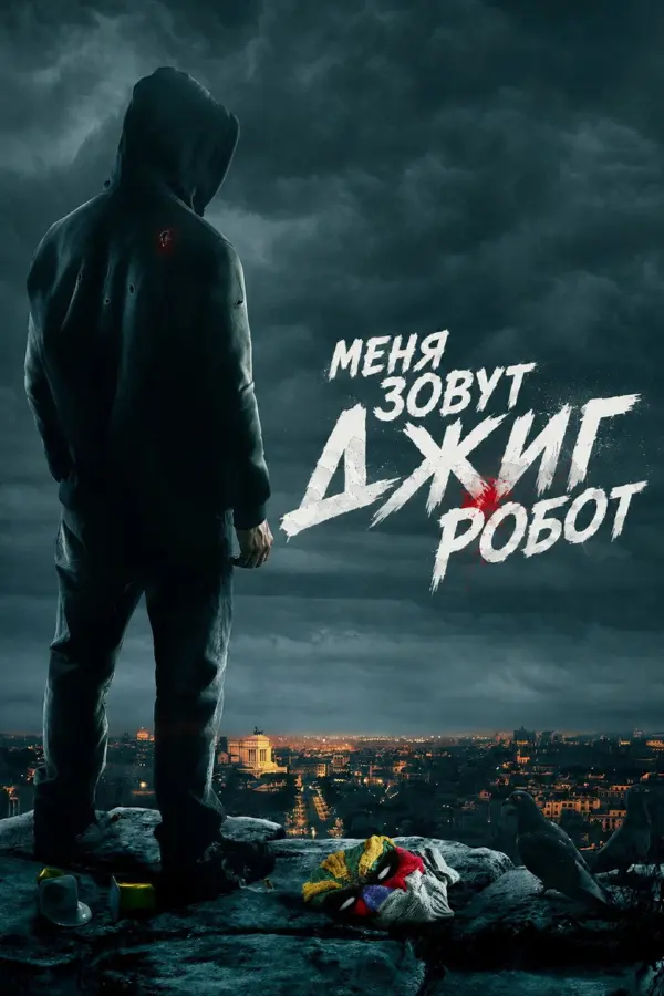 Меня зовут Джиг Робот