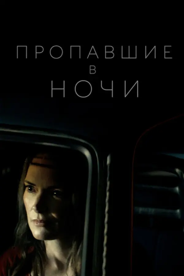 Пропавшие в ночи