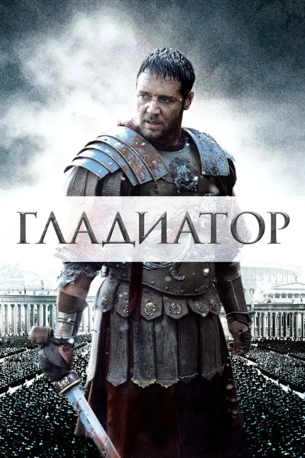 Гладиатор
