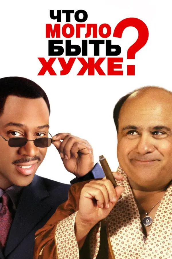 Что могло быть хуже?