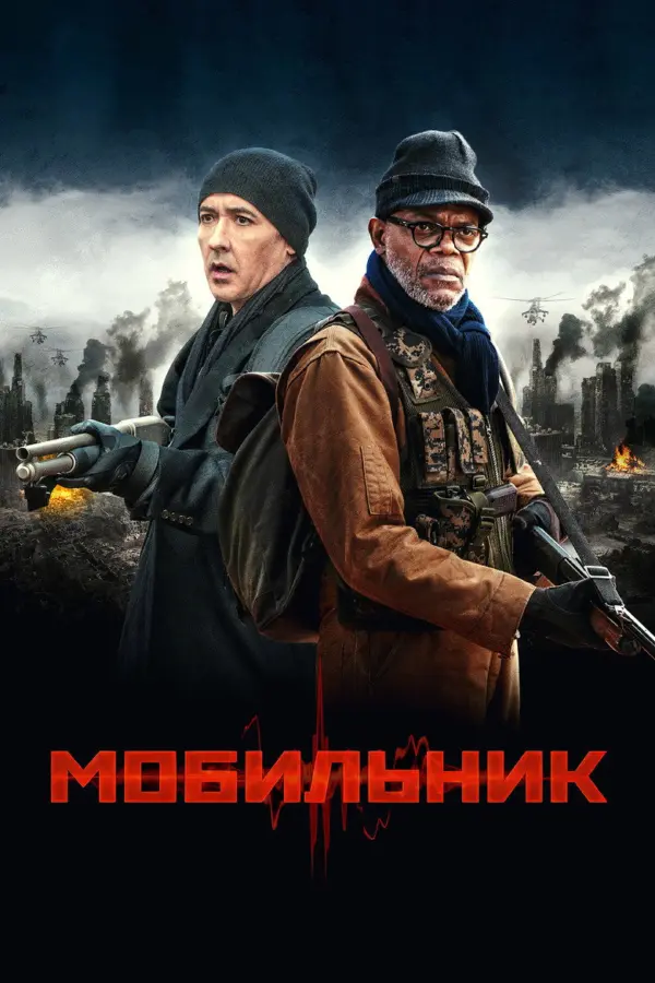 Мобильник
