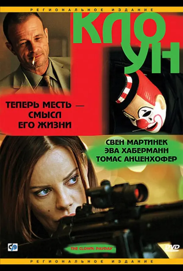 Клоун — постер