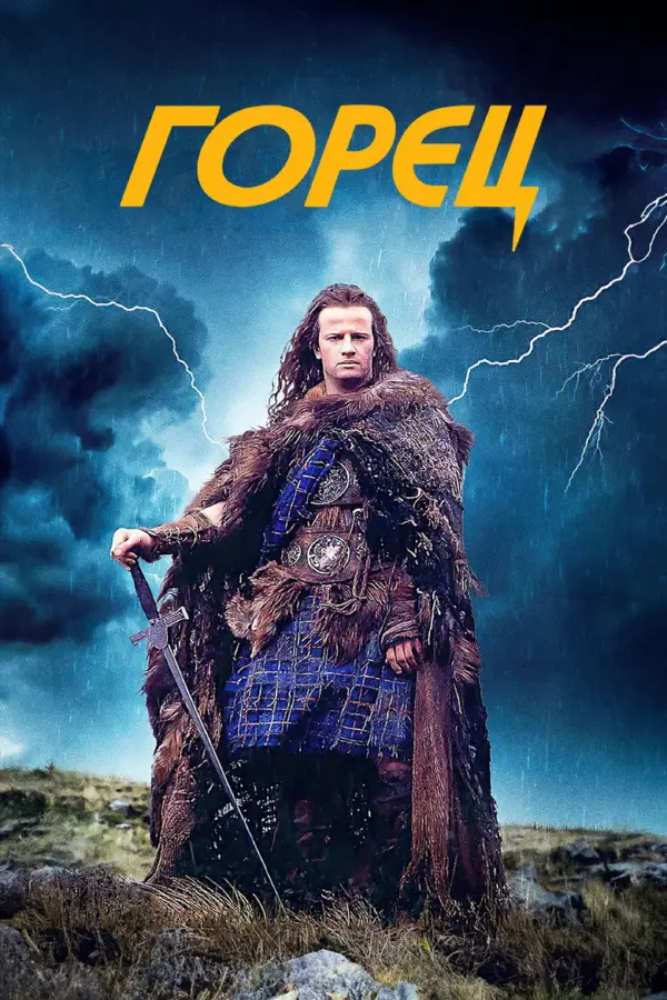 Горец 1