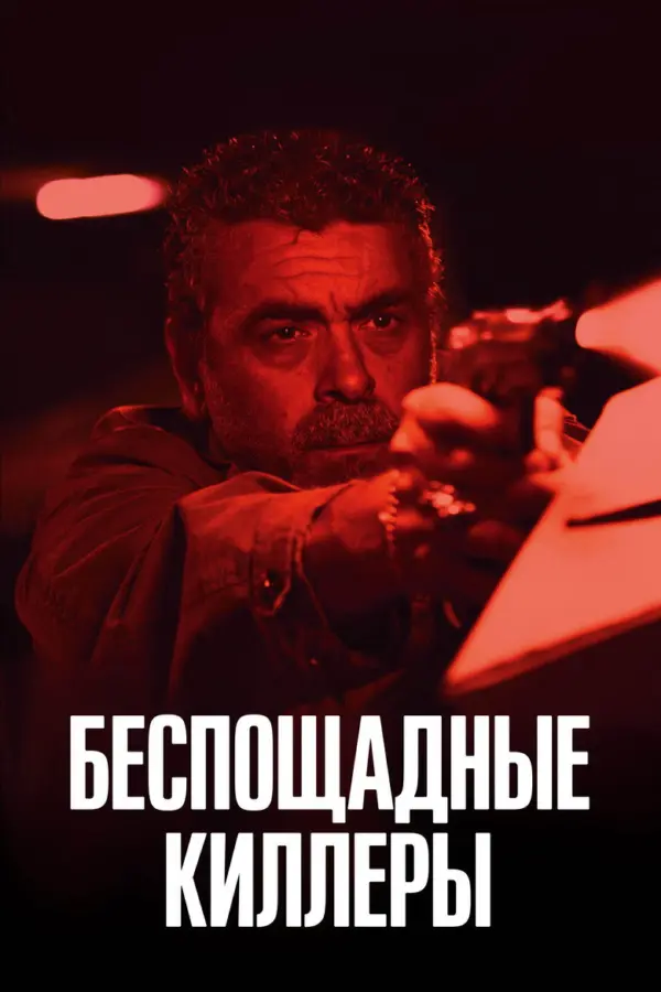 Беспощадные киллеры