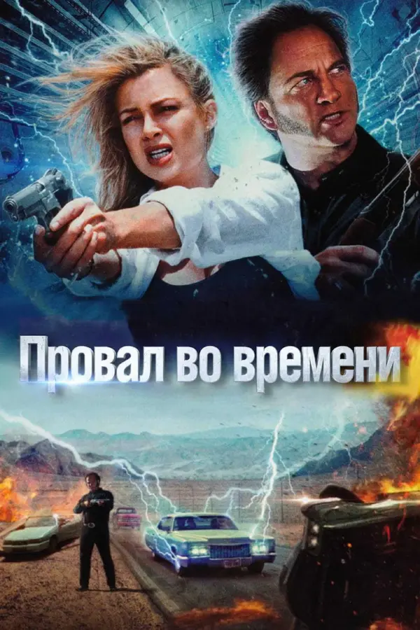 Провал во времени
