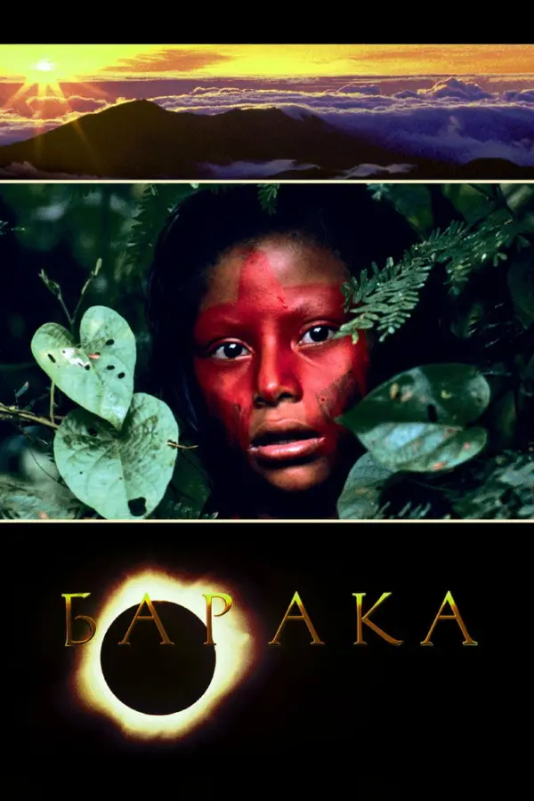 Барака — постер