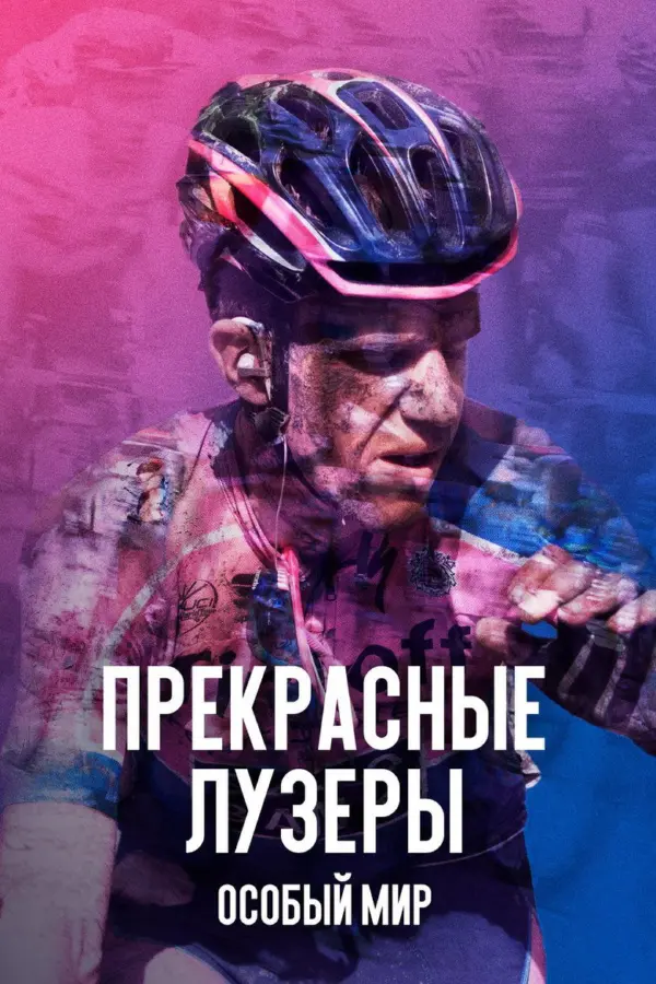 Прекрасные лузеры. Особый мир