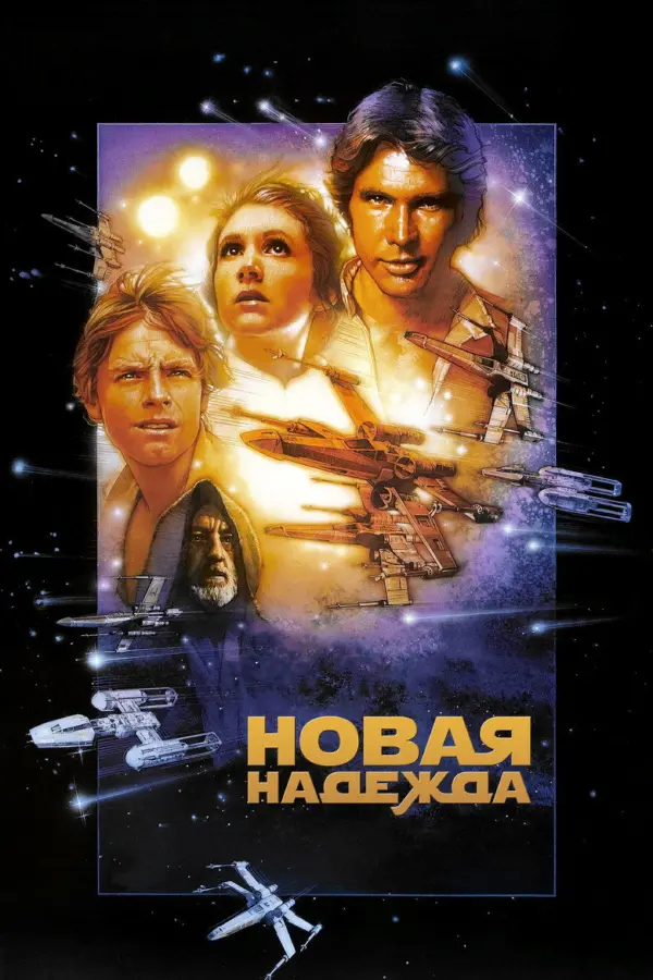 Звёздные войны: Эпизод 4 – Новая надежда