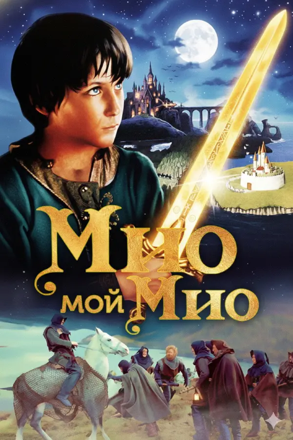 Мио, мой Мио