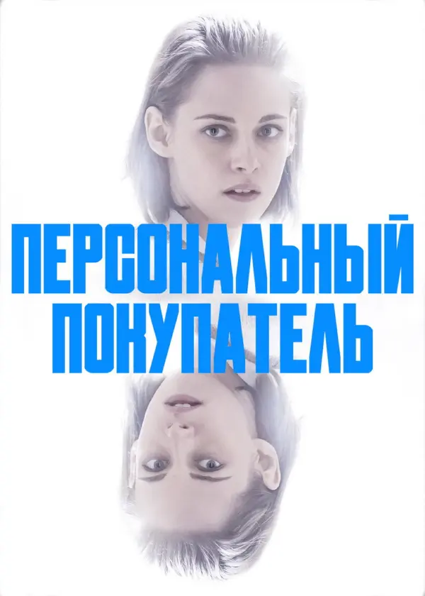 Персональный покупатель