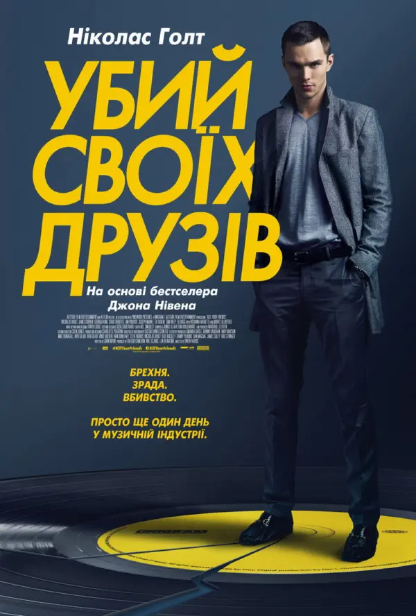 Убей своих друзей