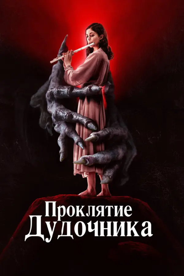 Дудочник