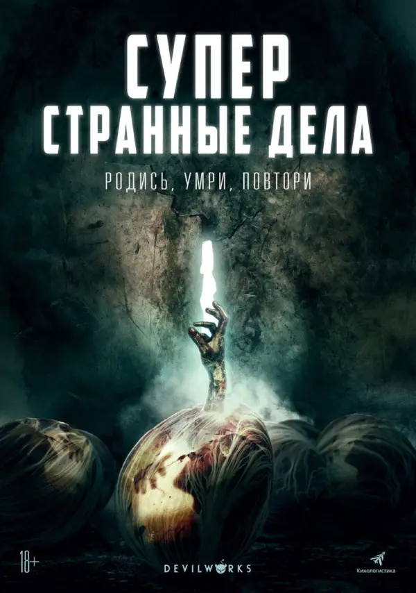 Суперстранные дела