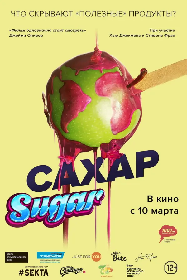Сахар — постер
