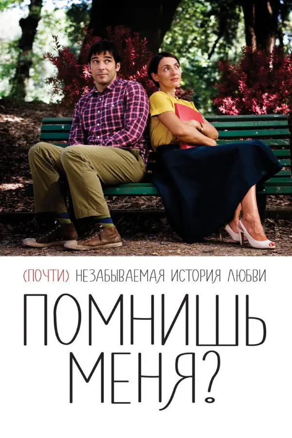 Помнишь меня?