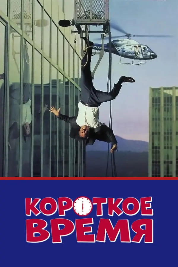 Короткое время