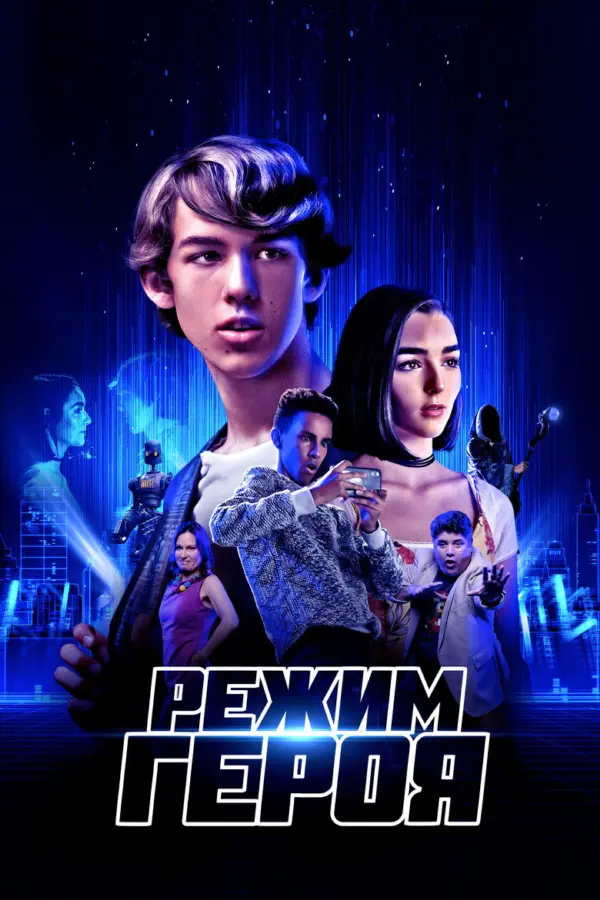 Режим героя — постер