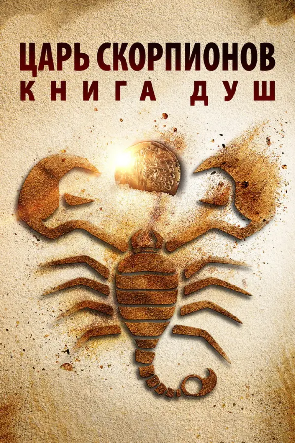 Царь Скорпионов: Книга Душ