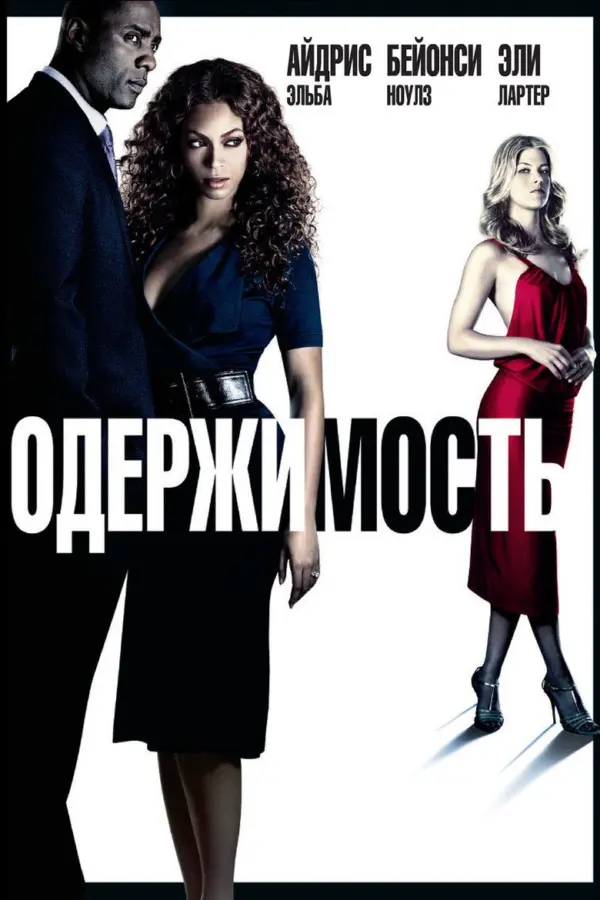 Одержимость — постер