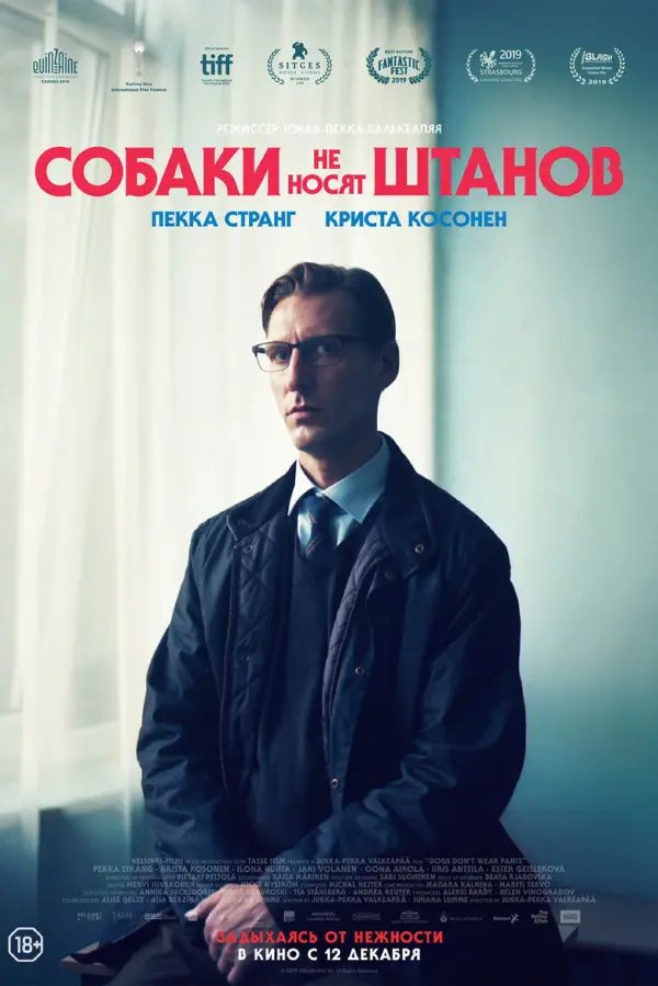 Собаки не носят штанов