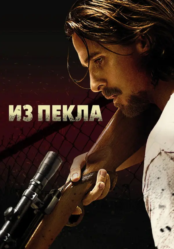 Из пекла