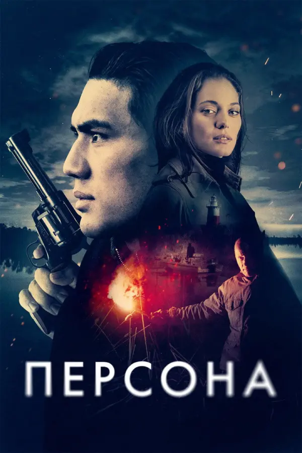 Персона