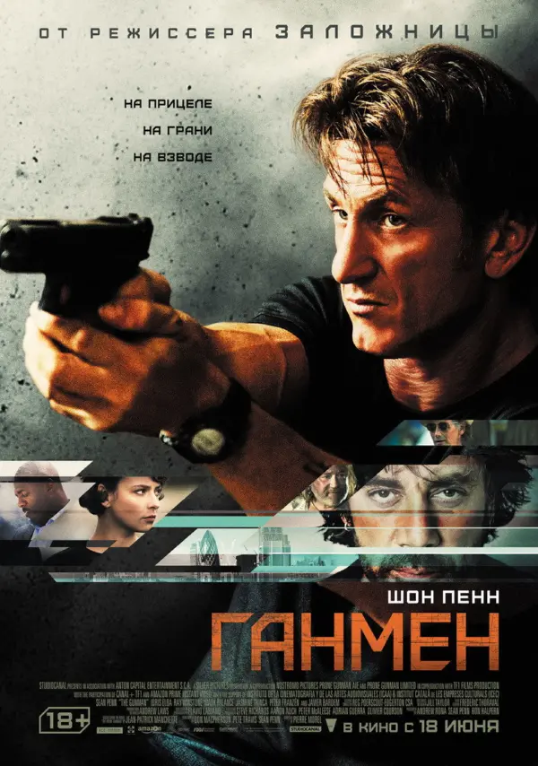 Ганмен — постер